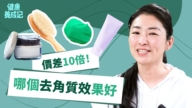 【健康養成記】價差10倍 哪個去角質效果好