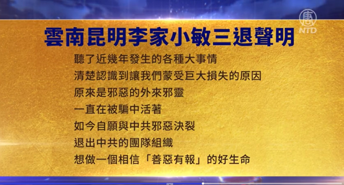 【禁闻】6月20日三退声明精选
