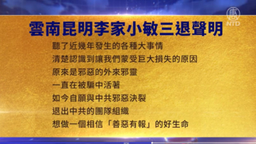 【禁聞】6月20日三退聲明精選