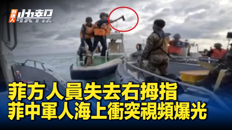 【新唐人快報】菲律賓發布軍人海上衝突視頻 中共否認