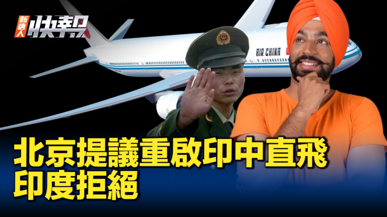 【新唐人快報】印中直航停飛4年 北京提議重啟遭拒