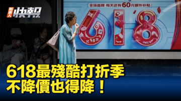 【新唐人快报】6·18最残酷打折季 消费者躺平商家被迫内卷