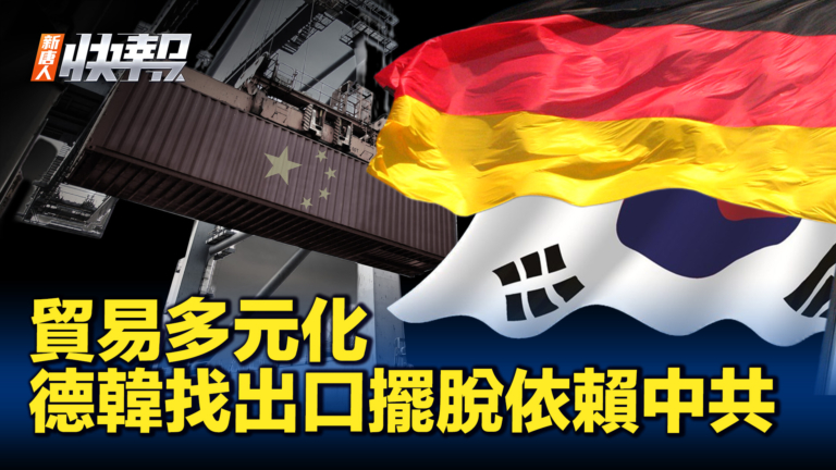 【新唐人快報】德韓致力於貿易多元化 擺脫對中共依賴