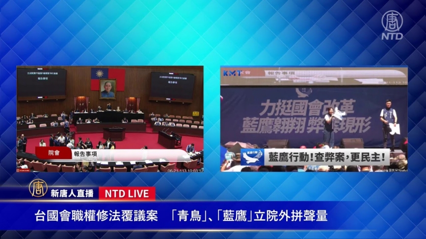 【直播】台國會職權修法覆議案 立法院表決