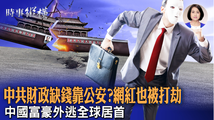 【时事纵横】多地设“警税作战中心” 到底对谁作战？