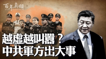 【百年真相】越虛越叫囂 中共軍方出大事？