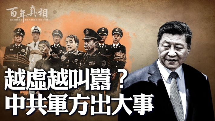 【百年真相】越虛越叫囂 中共軍方出大事？