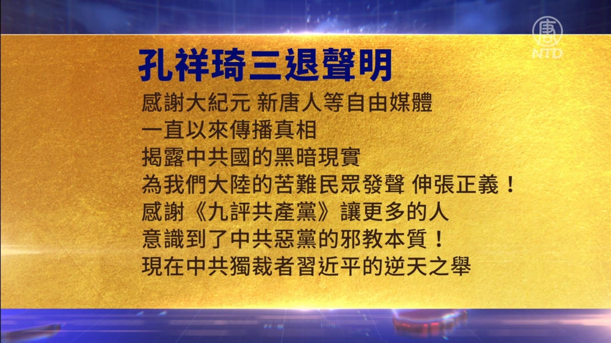 【禁闻】6月21日三退声明精选
