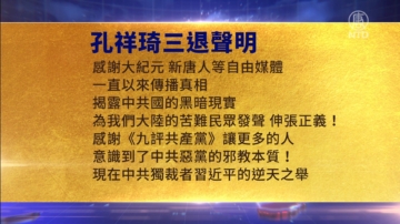 【禁聞】6月21日三退聲明精選