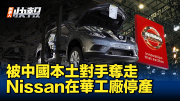 【新唐人快報】中國經濟持續衰退 Nissan常州工廠停產