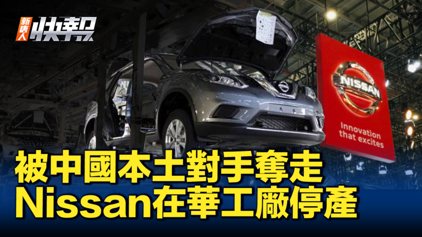 【新唐人快報】中國經濟持續衰退 Nissan常州工廠停產