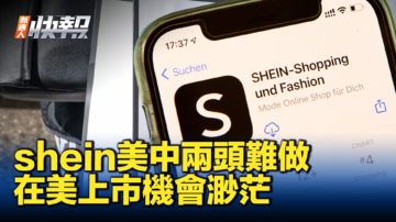 【新唐人快报】专家：Shein在美上市希望日益渺茫