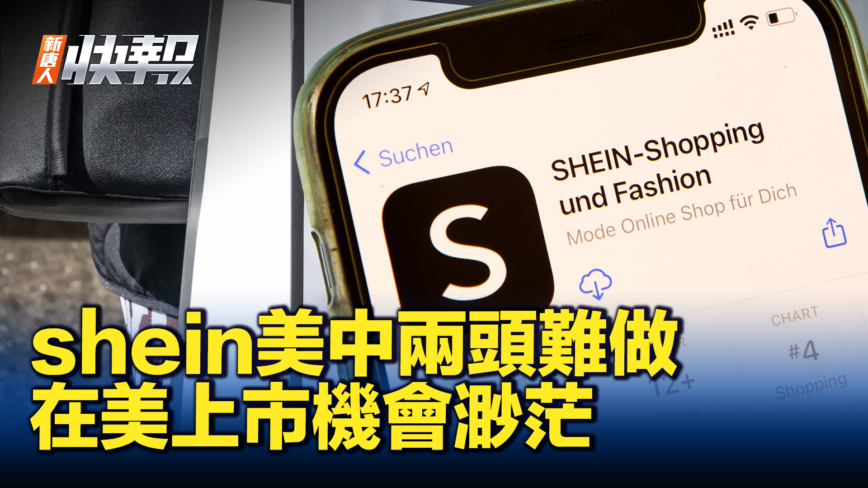 【新唐人快報】專家：Shein在美上市希望日益渺茫