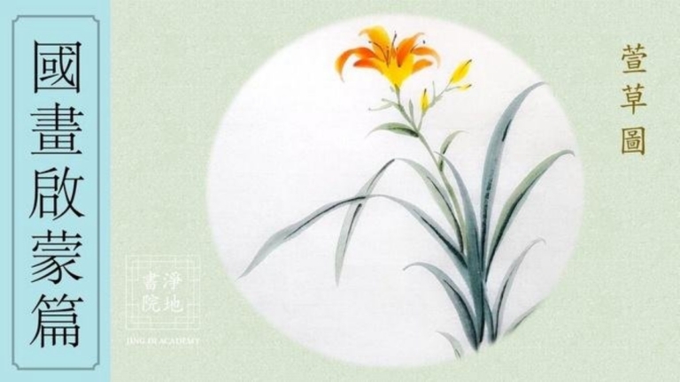 淨地書院傳統國畫課堂【二十八】國畫啟蒙篇《萱草圖》