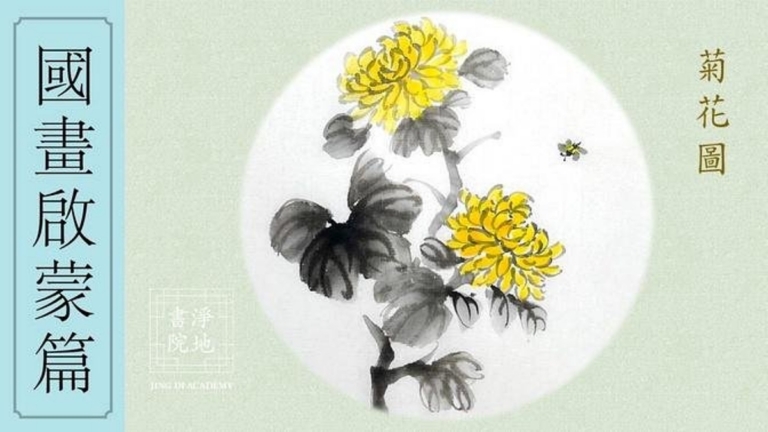 淨地書院傳統國畫課堂【二十九】國畫啟蒙篇《菊花圖》