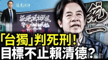 【远见快评】中共司法新规 以暴力恐怖促台分裂