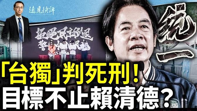 【远见快评】中共司法新规 以暴力恐怖促台分裂