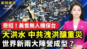 【新聞週刊】第939期（2024/6/22）