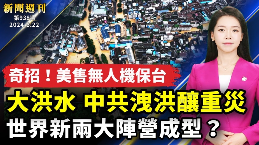 【新聞週刊】第939期（2024/6/22）