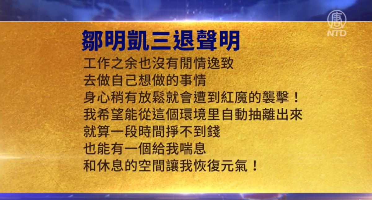 【禁闻】6月23日三退声明精选