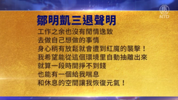 【禁聞】6月23日三退聲明精選