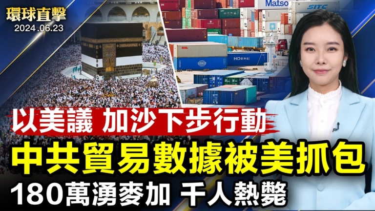 【環球直擊】6月23日完整版