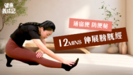 【健康养成记】通宿便 防便秘 12分钟伸拉膀胱经