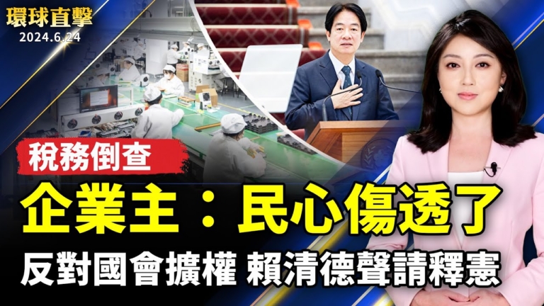 【環球直擊】6月24日完整版（1）