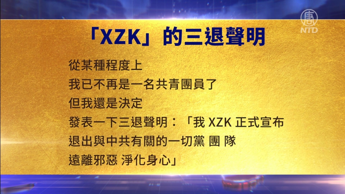【禁闻】6月24日三退声明精选