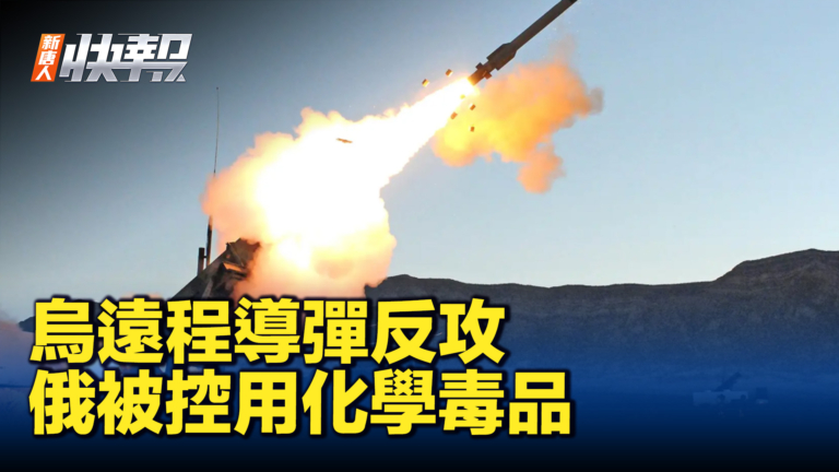 【新唐人快報】烏導彈襲擊克里米亞 俄被控用化學毒品