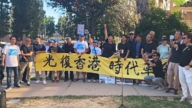 香港反送中五周年 洛华人集会吁还自由于民
