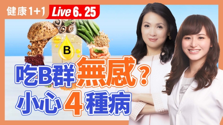 【健康1+1】補維生素B群無效？當心2原因