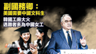 【快报完整版】副国务卿：美国需要中国文科生
