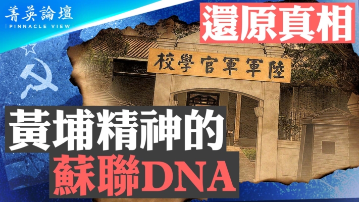 【菁英论坛】还原真相 黄埔精神与其苏联DNA