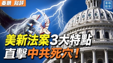 【秦鵬觀察】美新法案3大特點 直擊中共死穴