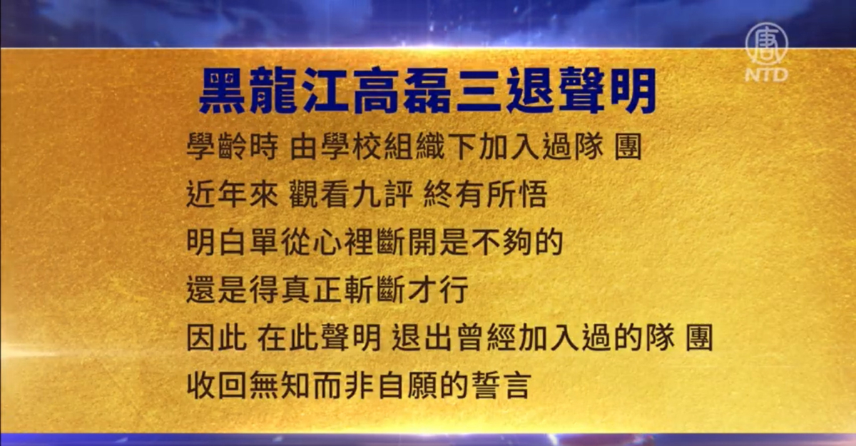 【禁闻】6月26日三退声明精选