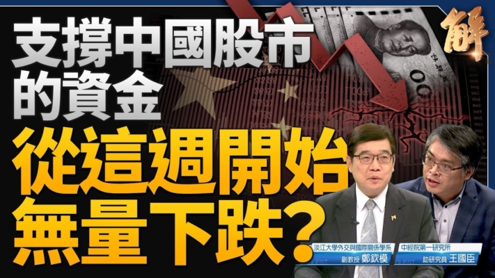 【新聞大破解】A股摜破2600點？電動車慎防引狼入歐