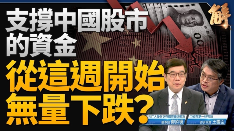 【新聞大破解】A股摜破2600點？電動車慎防引狼入歐