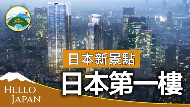 【你好日本】日本新景點 —— 日本第一樓