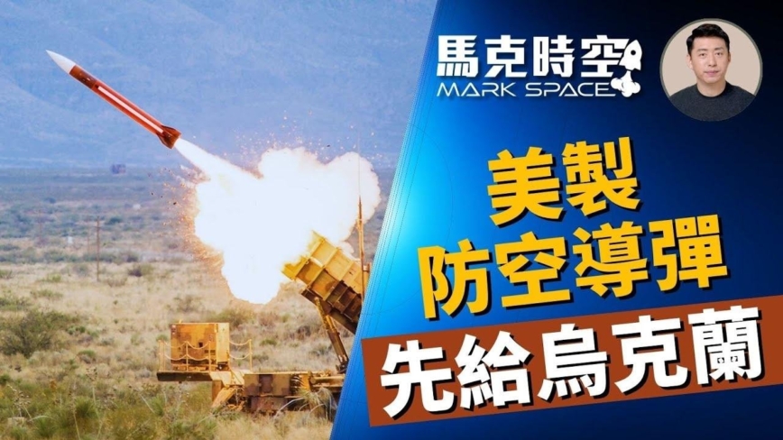 【馬克時空】美防空導彈先給烏克蘭 韓國或援烏
