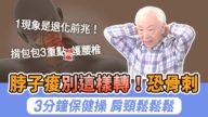 【胡乃文】愛轉脖子請小心！恐傷關節斷腦筋