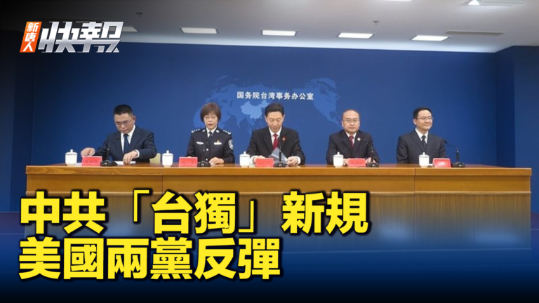 【新唐人快報】中共「台獨」新規引發美國國會兩黨反彈 