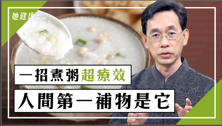 【她健康】1祕訣煮出第1補物 1粥解腸胃炎特效