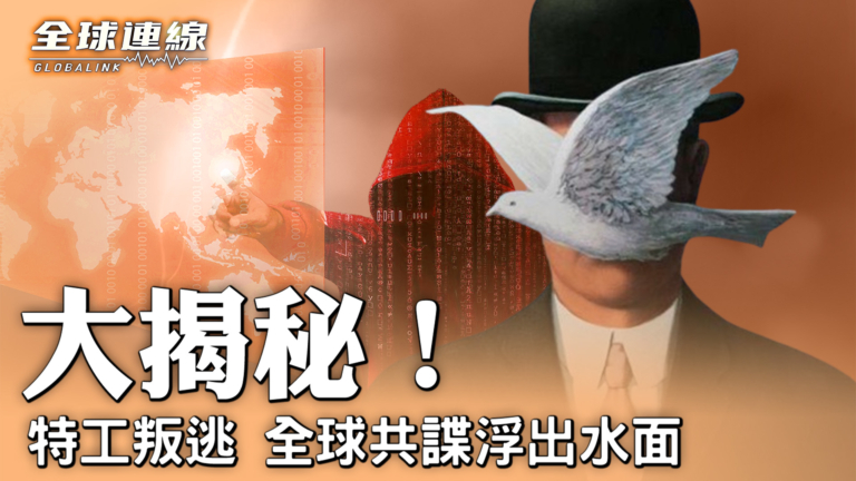 【全球連線】大揭祕 特工叛逃 全球共諜浮出水面