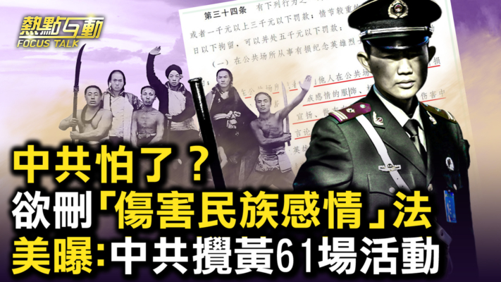 【热点互动】怕了？中共欲删“伤害民族感情”法