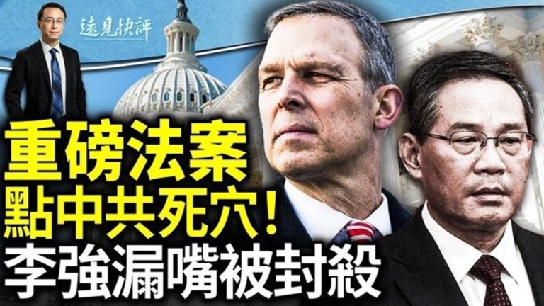 【遠見快評】美重磅法案 制裁中共3大招威力大