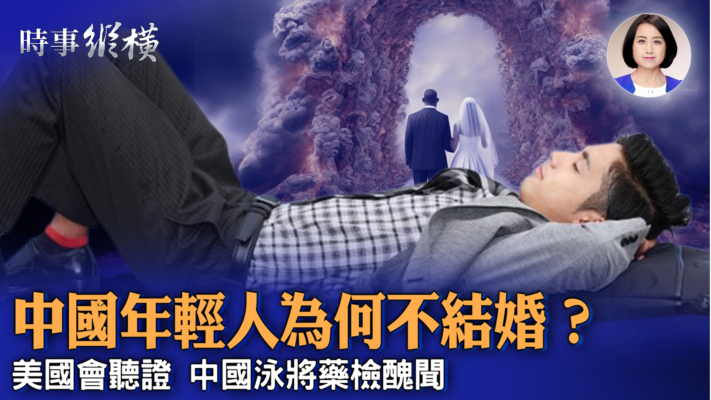 【時事縱橫】中國年輕人為何不結婚？