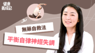 【健康養成記】無藥自救法 平衡自律神經失調
