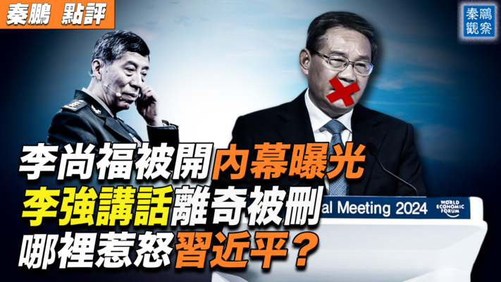 【秦鵬觀察】李尚福被開內幕曝光 李強講話被刪