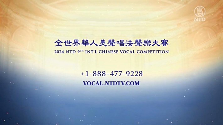 新唐人全世界华人美声唱法声乐大赛 火热报名